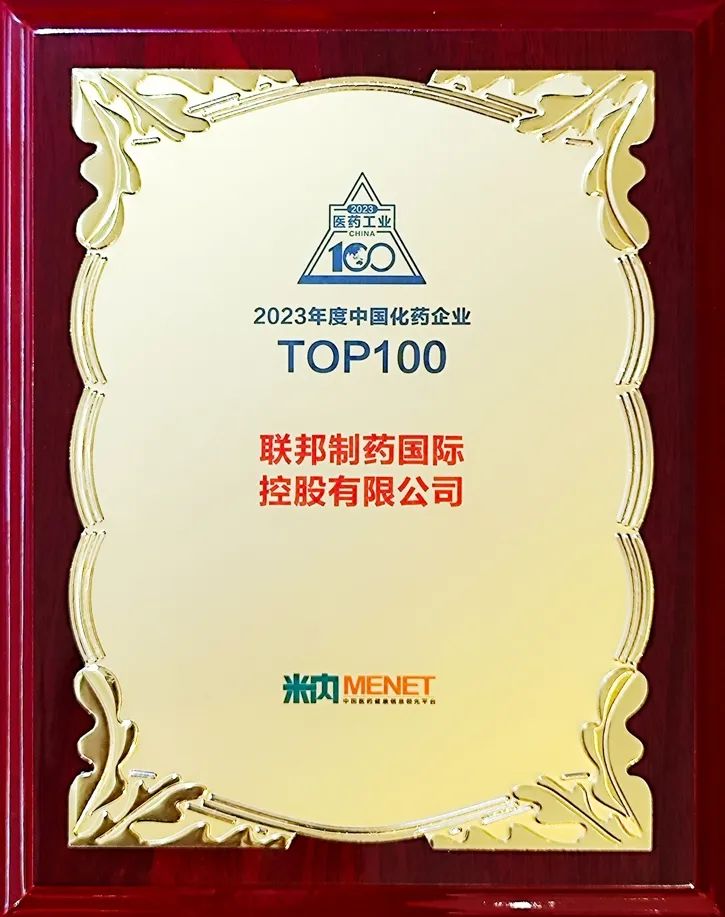 聯邦制藥位列“2023年度中國化藥企業TOP100”第16名